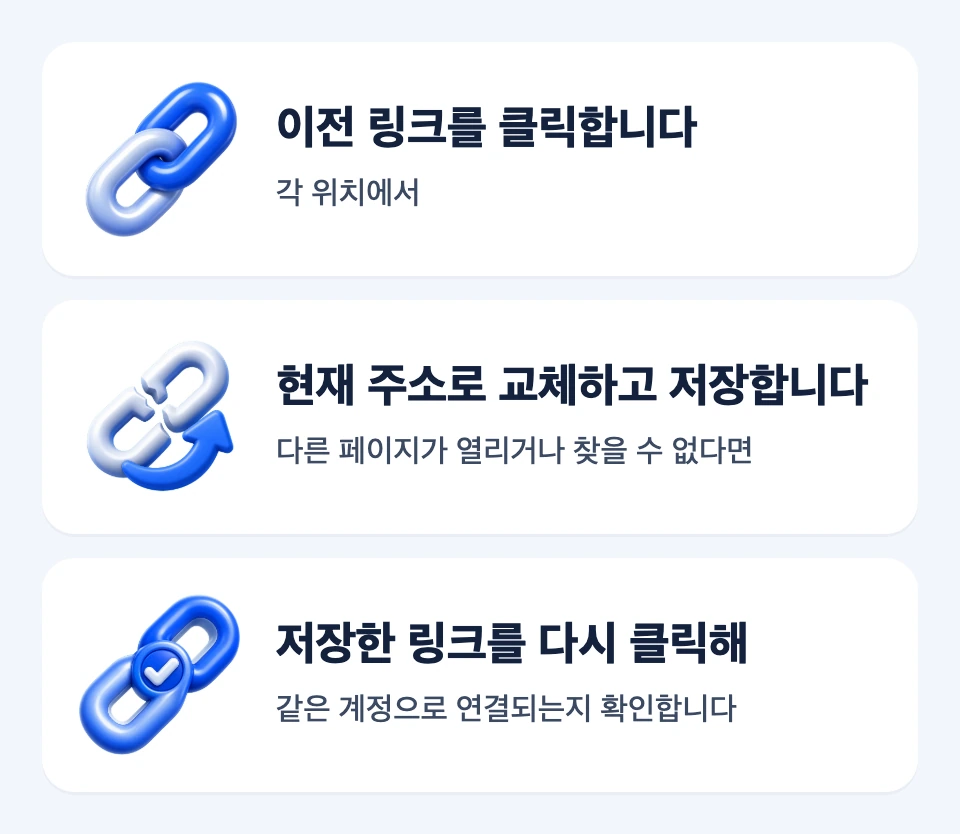 이전 링크를 열고 문제 주소를 교체한 뒤 같은 계정 연결을 다시 확인하는 흐름