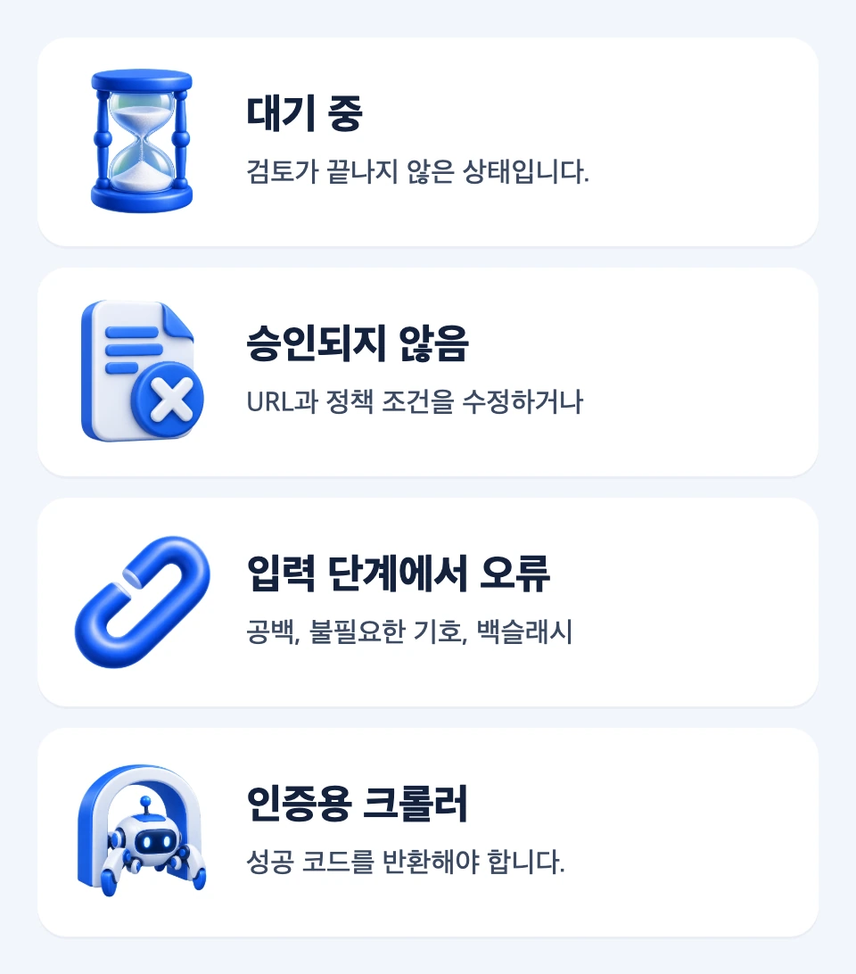 대기 중, 승인되지 않음, 입력 오류, 인증용 크롤러 점검을 구분한 네 카드