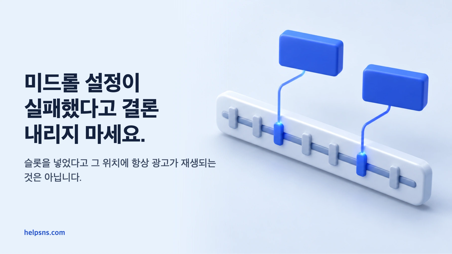 여러 미드롤 슬롯 가운데 일부만 광고 블록과 연결된 기울어진 영상 타임라인