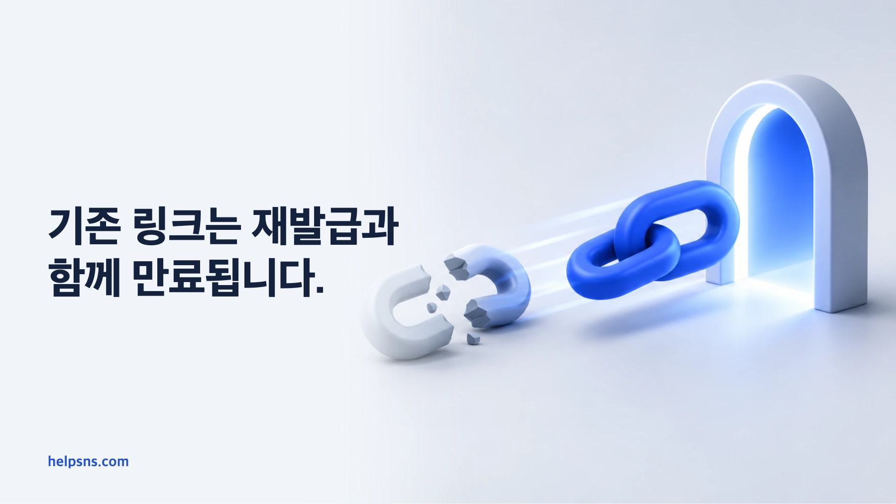기존 파티 초대 링크가 끊어지고 새 초대 링크가 게스트 쪽으로 이어지는 입체 도식