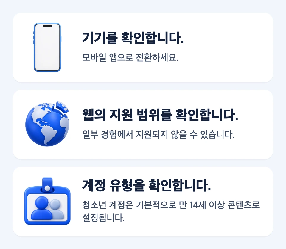 댓글 관리 메뉴나 결과가 예상과 다를 때 기기, 웹 지원 범위, 계정 유형을 확인하는 분기 지도