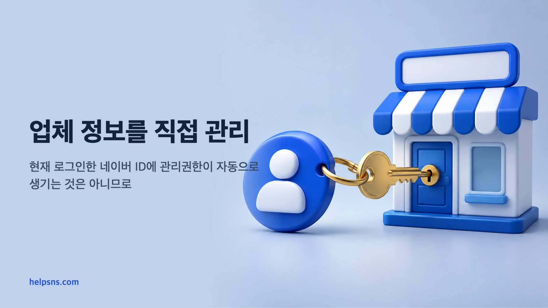 네이버 스마트플레이스 내 가게는 신규 등록, 주인 변경, 주인 권한 위임 중 무엇을 해야 하나요?