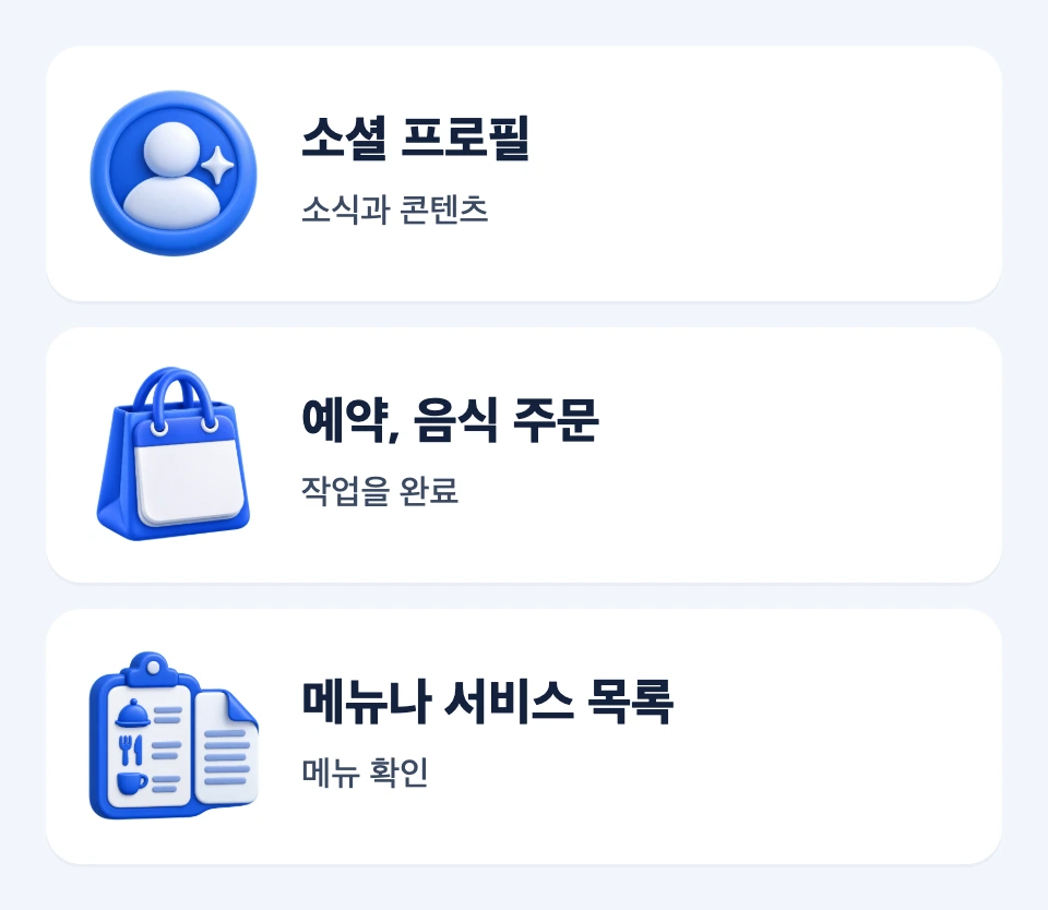 소셜 프로필, 예약, 음식 주문, 메뉴, 서비스 목록 링크의 목적과 조건을 나눈 세 카드