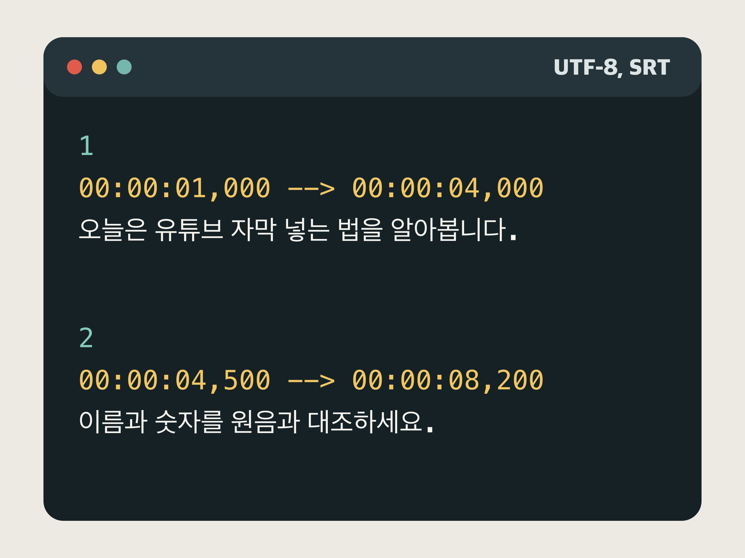 번호, 시작과 종료 시간, 한국어 문장으로 구성된 UTF-8 SRT 파일 예시