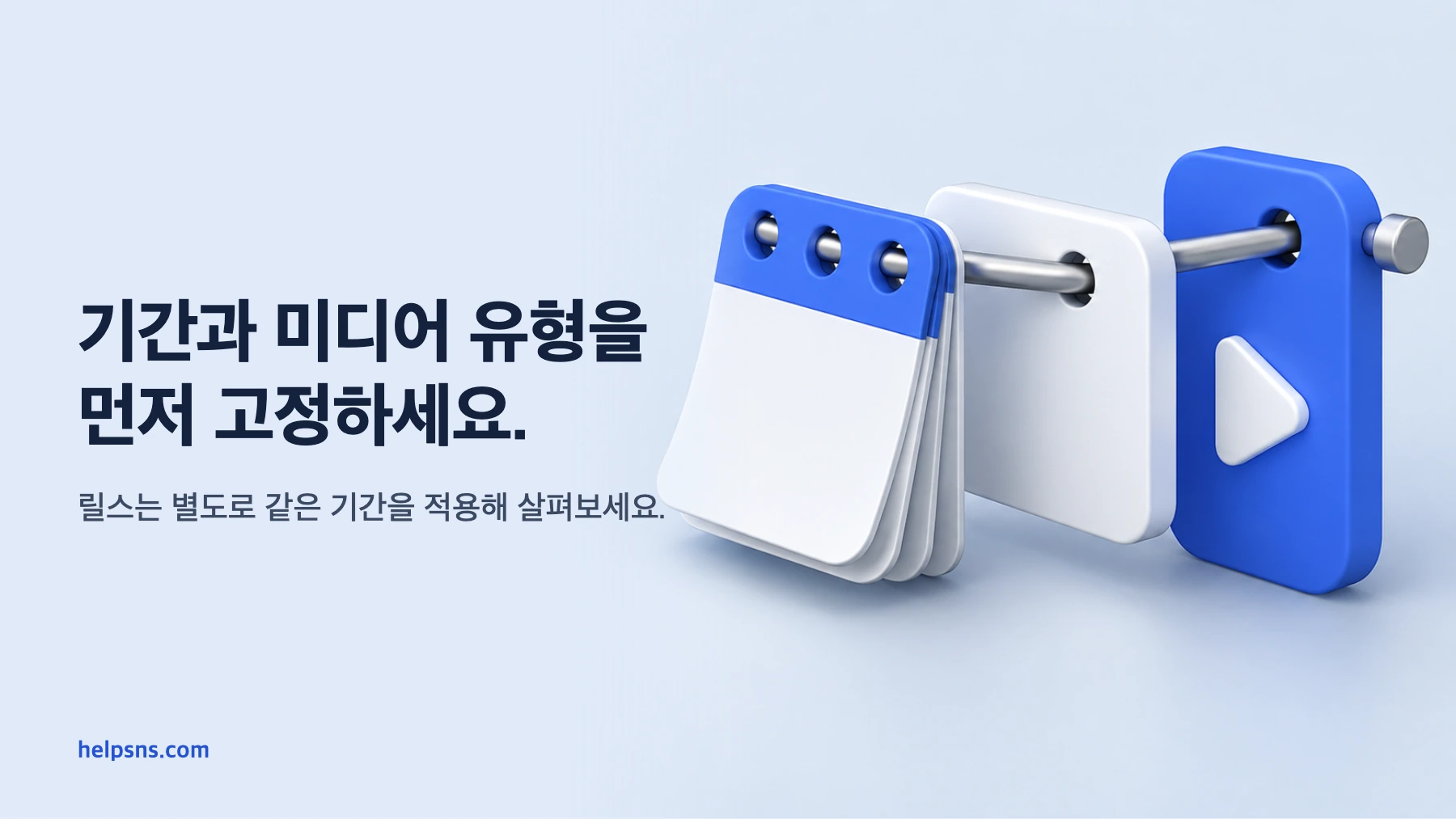 달력과 게시물, 릴스 오브젝트가 하나의 잠금 축에 연결되어 비교 조건 고정을 나타내는 그림