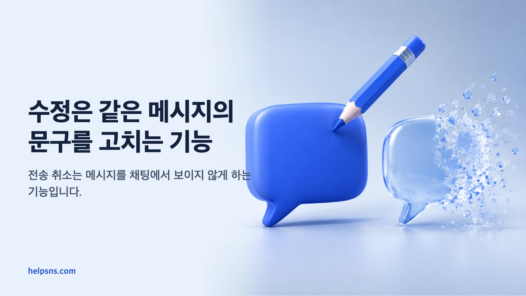 연필이 닿아 남아 있는 메시지와 화면에서 사라지는 메시지를 대비한 그림