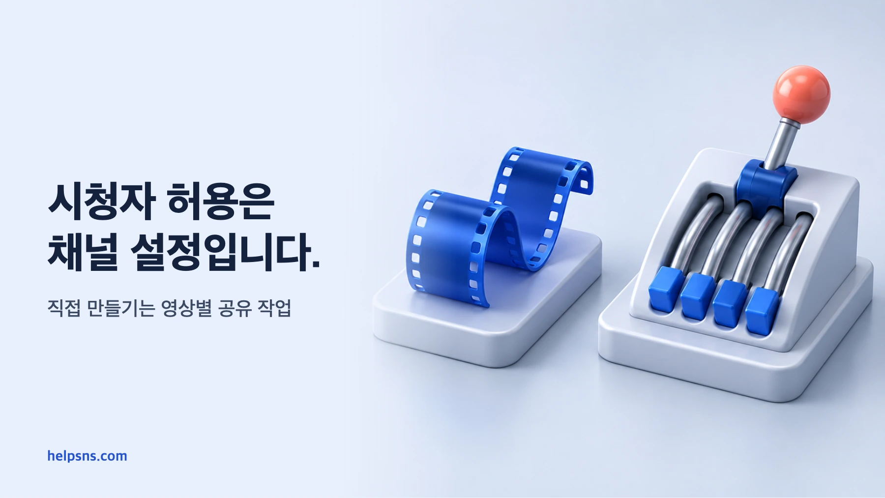유튜브 클립은 직접 만들까, 시청자에게 허용할까? 공유부터 관리와 삭제까지