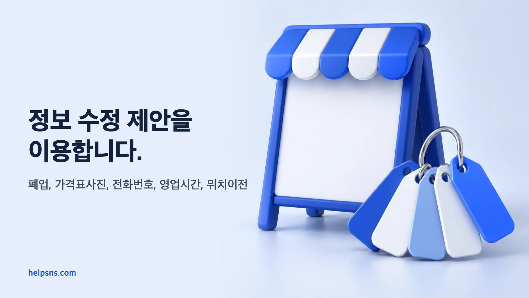 네이버 플레이스 가게 정보가 틀리면 주인이 수정해야 하나요, 이용자가 제보해도 되나요?