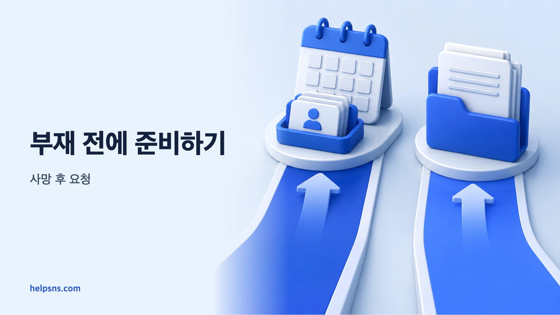 운영자의 사전 준비와 가족, 대리인의 사망 후 요청이 두 갈래로 나뉘는 장면