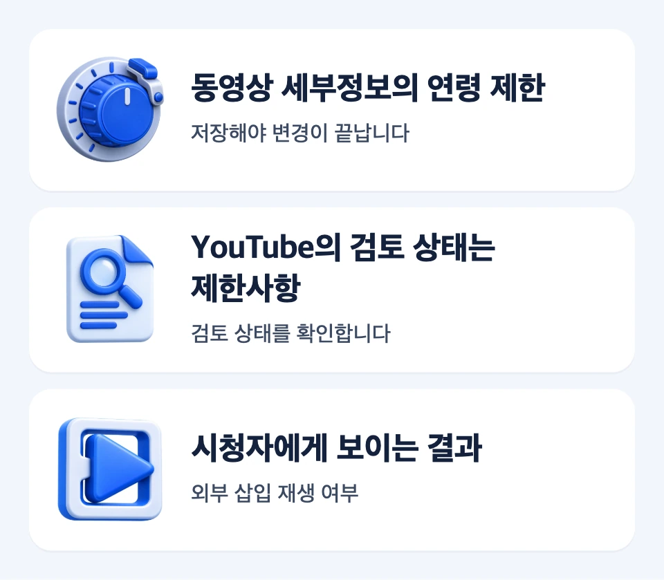 설정값, YouTube 검토 상태, 시청자에게 보이는 결과를 나눈 세 확인 카드