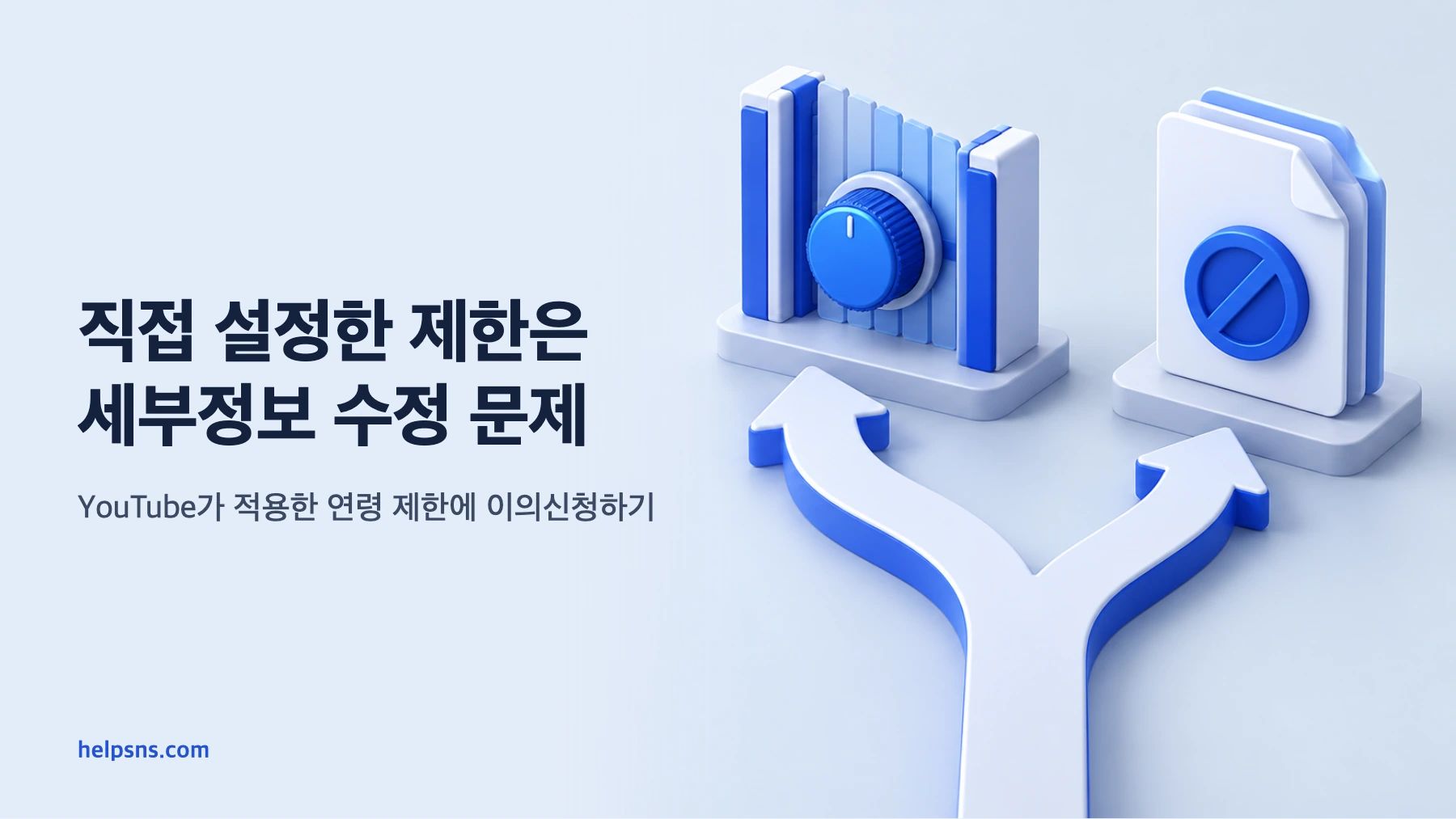 연령 제한을 직접 설정한 경우와 YouTube가 적용한 제한에 이의신청하는 경우가 두 갈래로 나뉜 3D 장면