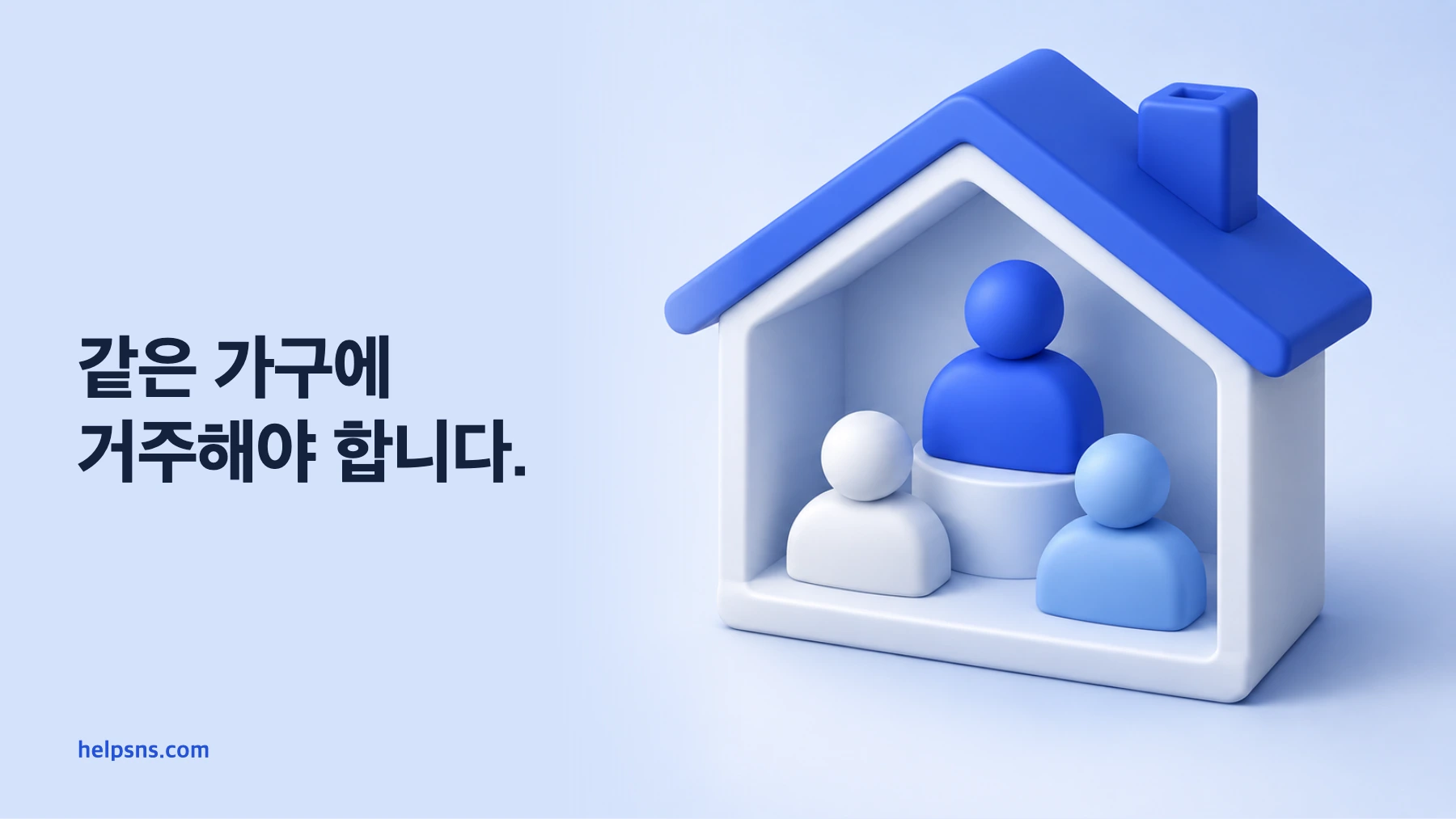 하나의 집 안에서 각자 계정을 사용하는 가족 및 2인 요금제 구성원의 3D 장면