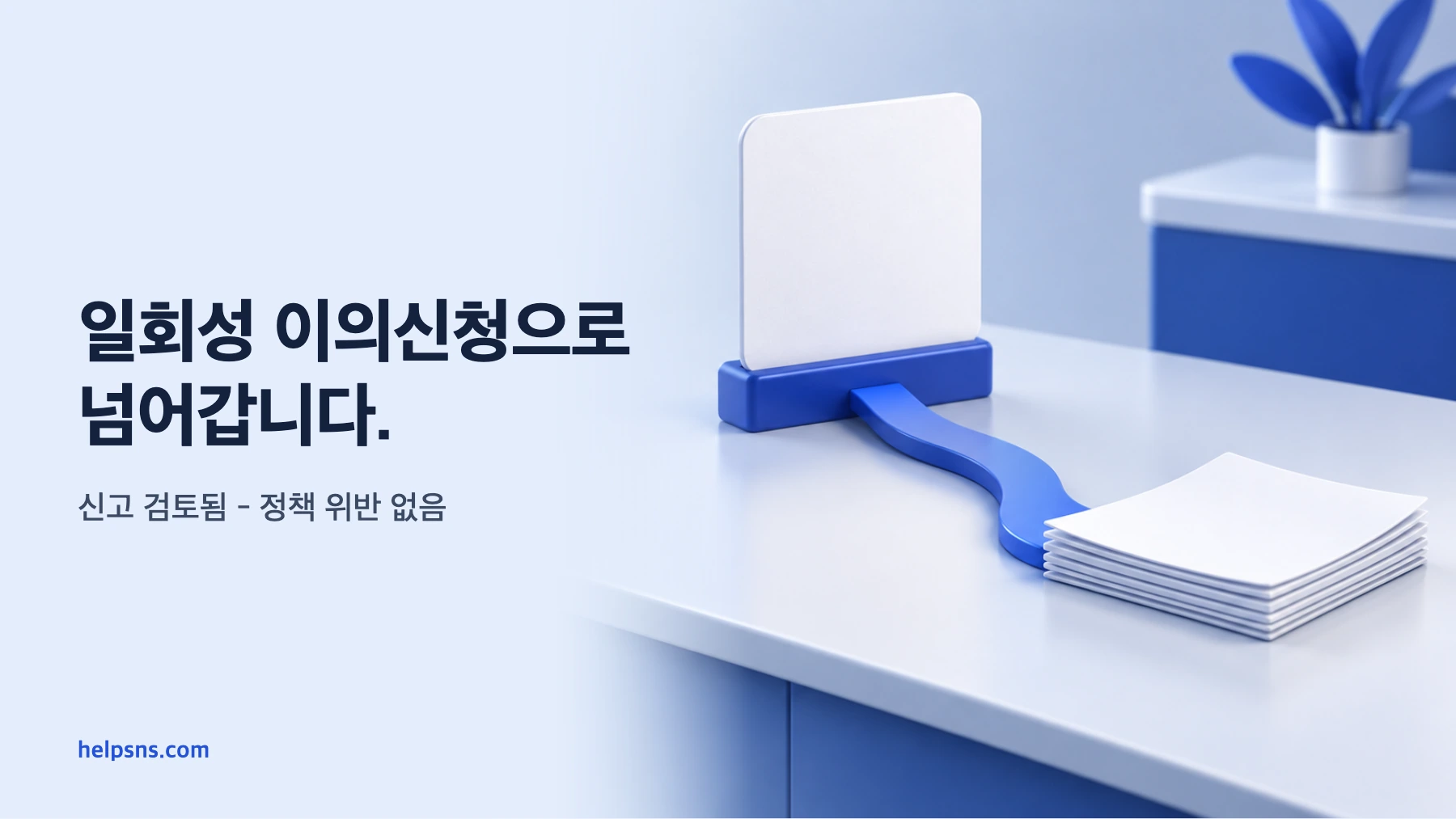 정책 위반 없음 결정표에서 한 장뿐인 이의신청 표로 이어지는 3D 매장 업무 장면