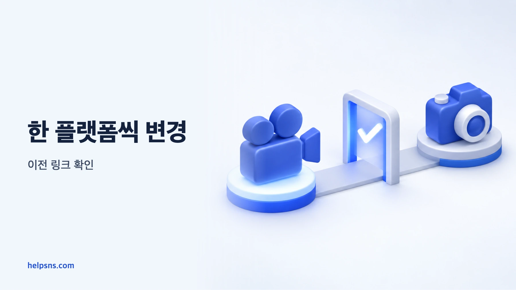유튜브와 인스타그램 브랜드명은 어디서 바꾸고 이전 링크는 어떻게 확인하나요?