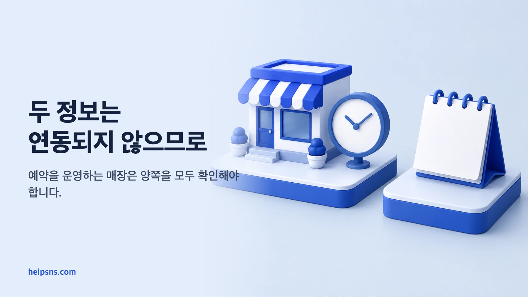 네이버 스마트플레이스 영업시간을 바꿨는데 예약 일정은 왜 그대로일까요?